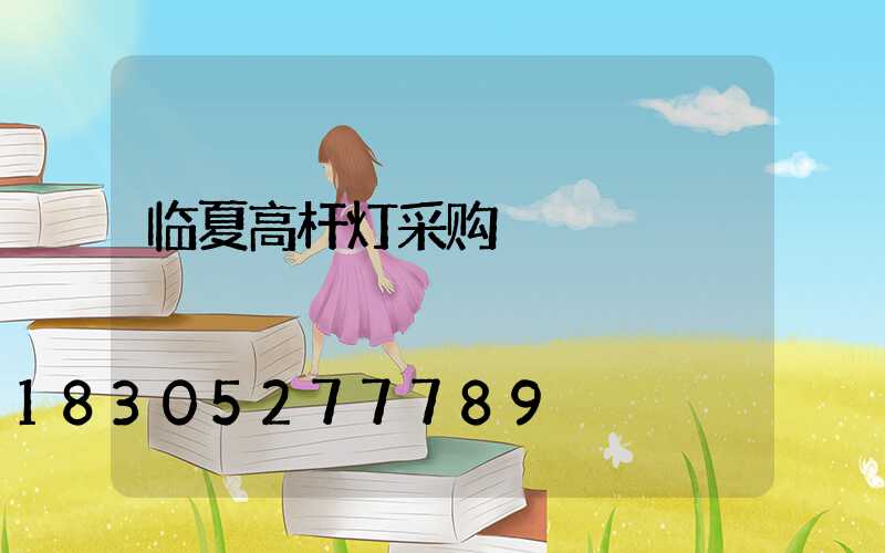 临夏高杆灯采购