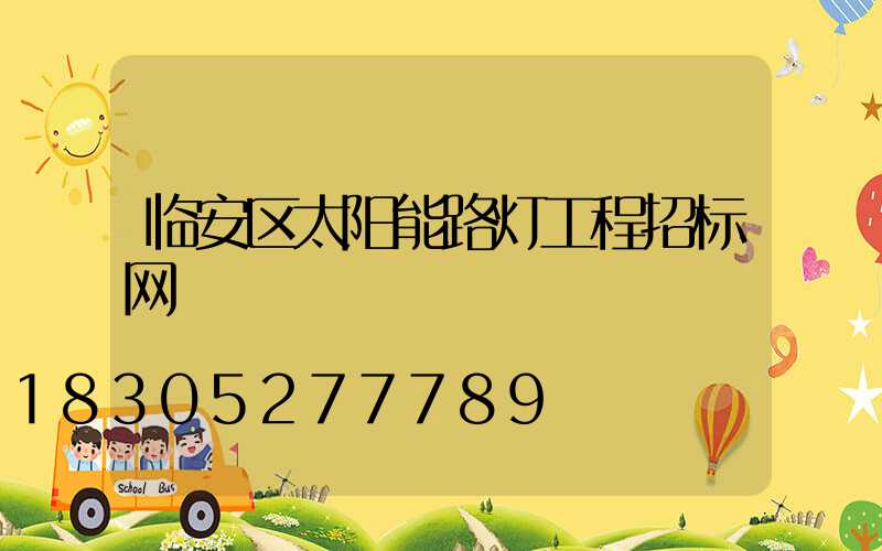 临安区太阳能路灯工程招标网