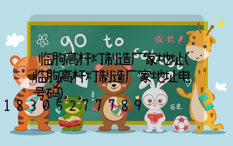 临朐高杆灯制造厂家地址(临朐高杆灯制造厂家地址电话号码)