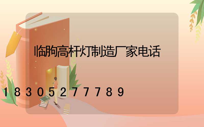 临朐高杆灯制造厂家电话