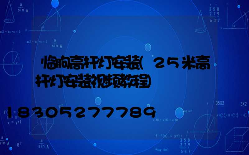 临朐高杆灯安装(25米高杆灯安装视频教程)