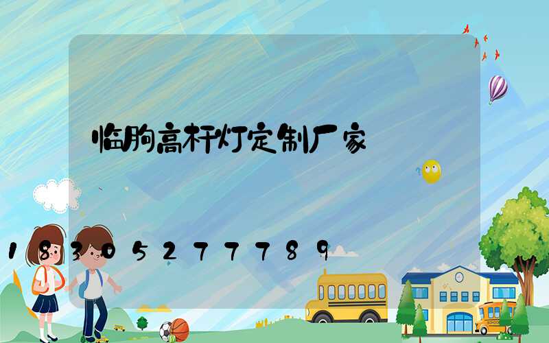 临朐高杆灯定制厂家