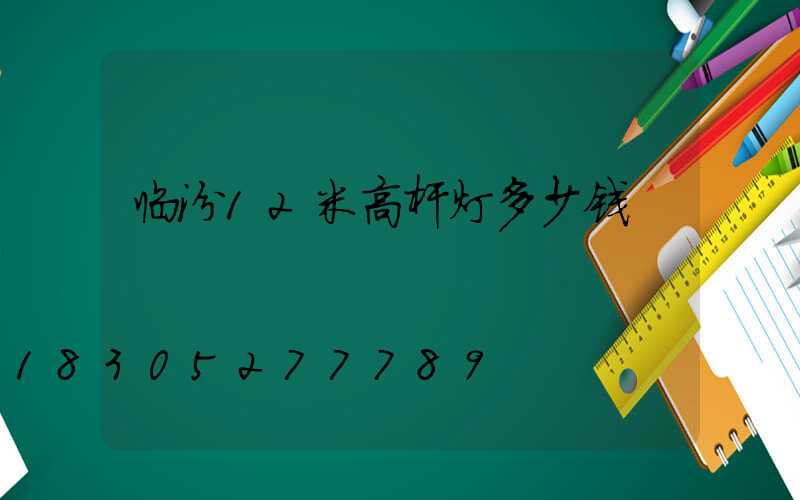 临汾12米高杆灯多少钱
