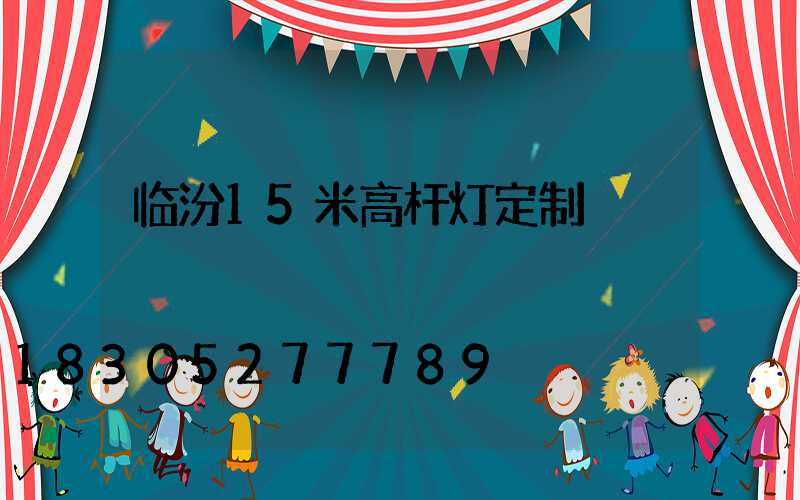 临汾15米高杆灯定制