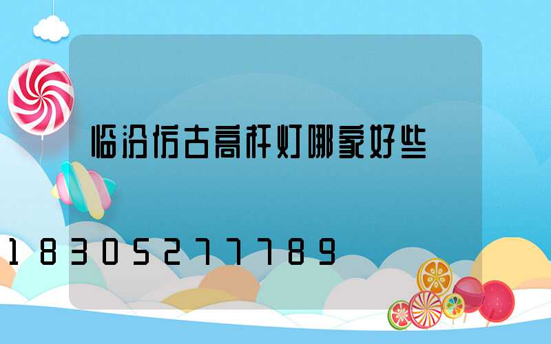 临汾仿古高杆灯哪家好些