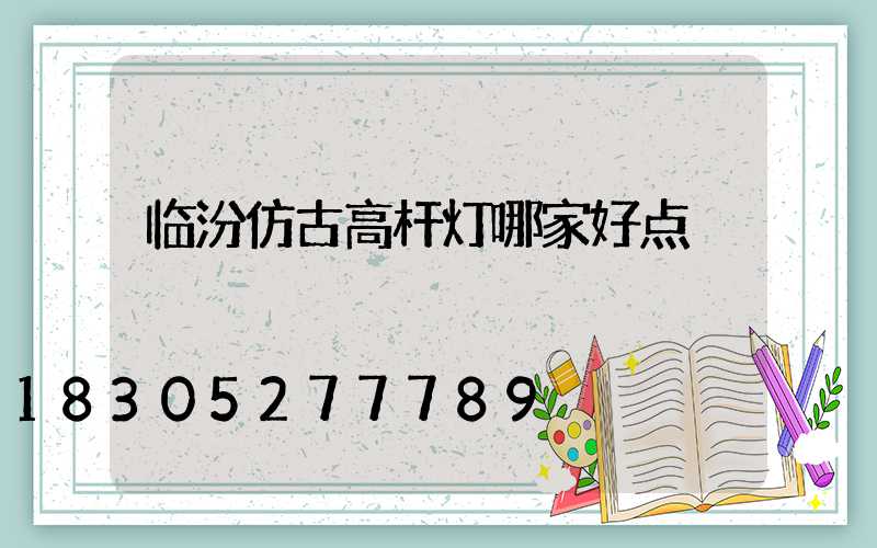 临汾仿古高杆灯哪家好点