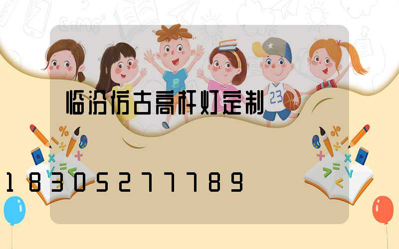 临汾仿古高杆灯定制