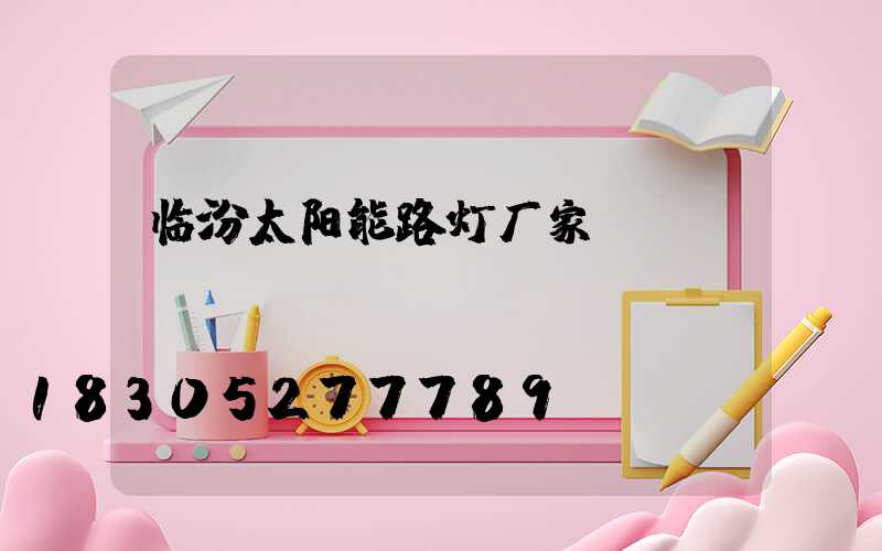 临汾太阳能路灯厂家