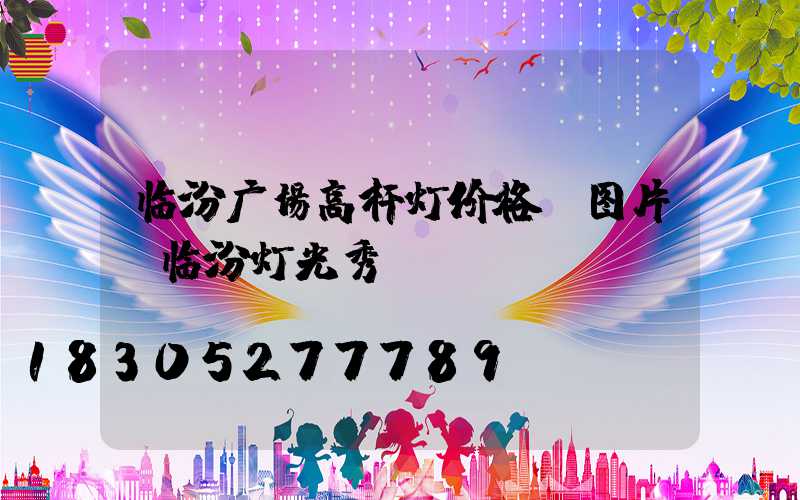 临汾广场高杆灯价格及图片(临汾灯光秀)