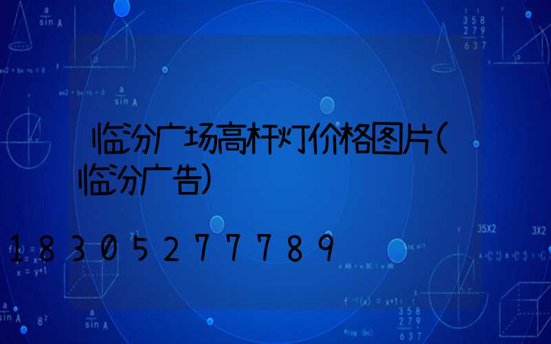 临汾广场高杆灯价格图片(临汾广告)