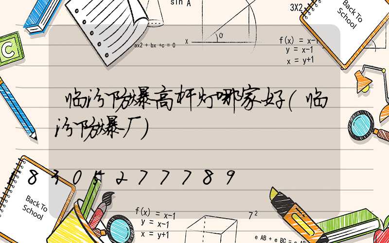 临汾防爆高杆灯哪家好(临汾防爆厂)