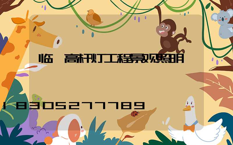 临汾高杆灯工程景观照明