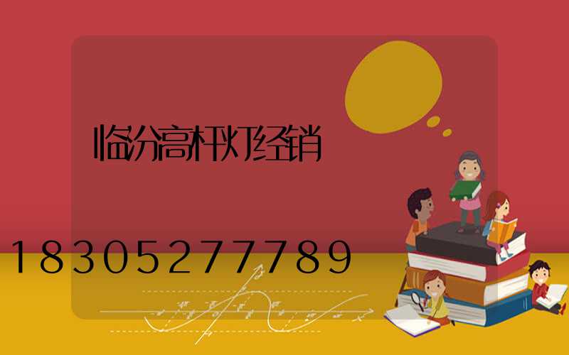 临汾高杆灯经销