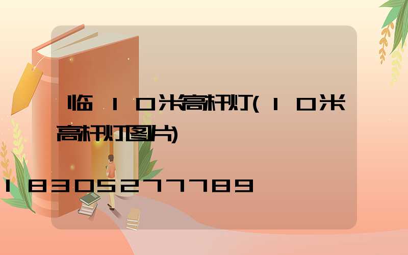 临沂10米高杆灯(10米高杆灯图片)
