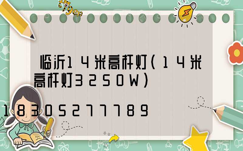 临沂14米高杆灯(14米高杆灯3250W)