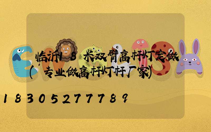 临沂18米双臂高杆灯定做(专业做高杆灯杆厂家)