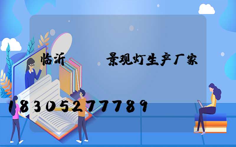 临沂led景观灯生产厂家