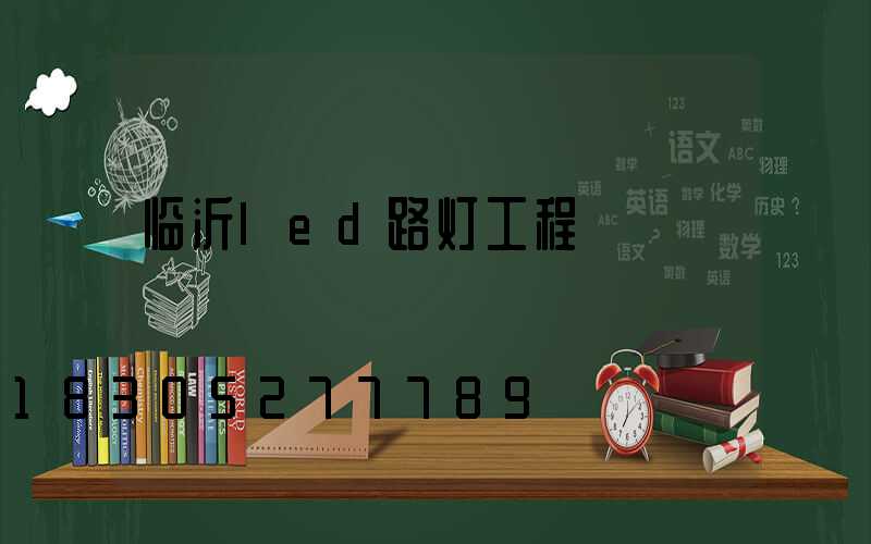临沂led路灯工程