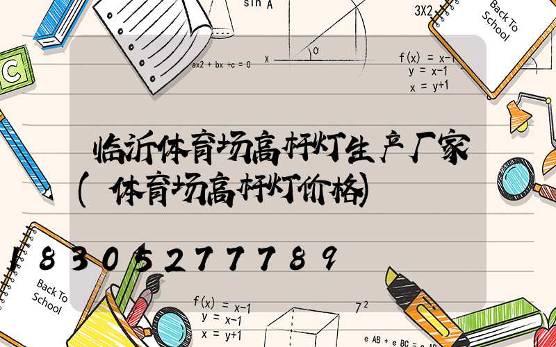 临沂体育场高杆灯生产厂家(体育场高杆灯价格)