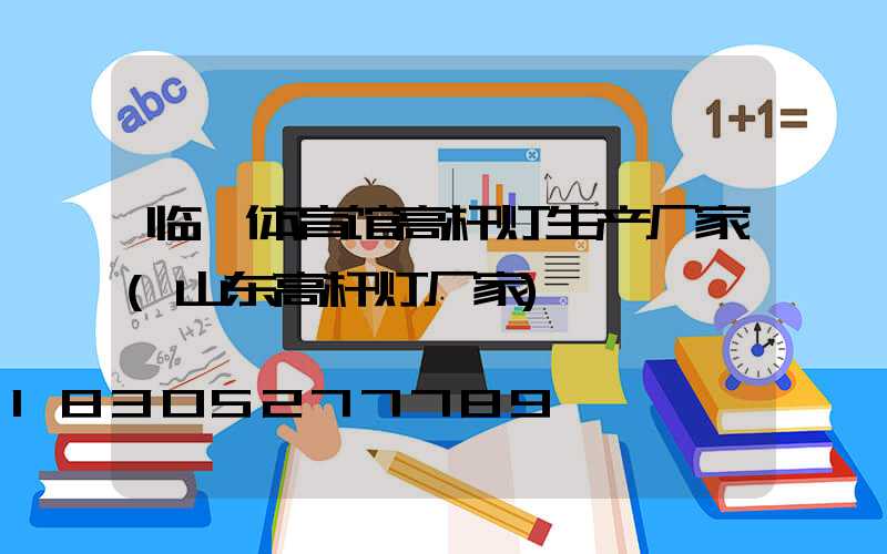 临沂体育馆高杆灯生产厂家(山东高杆灯厂家)