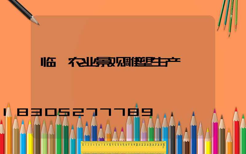 临沂农业景观雕塑生产