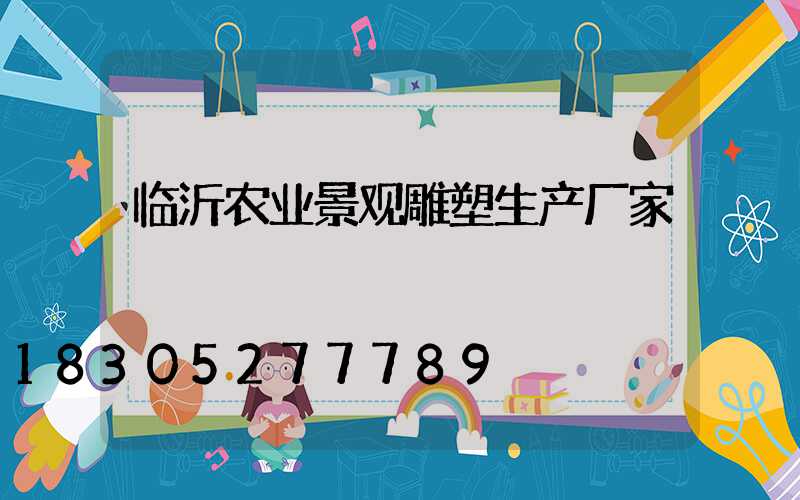 临沂农业景观雕塑生产厂家