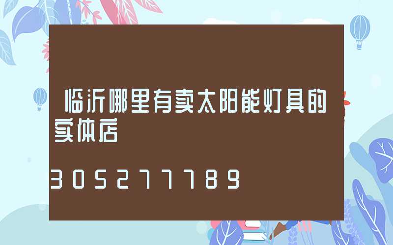 临沂哪里有卖太阳能灯具的实体店