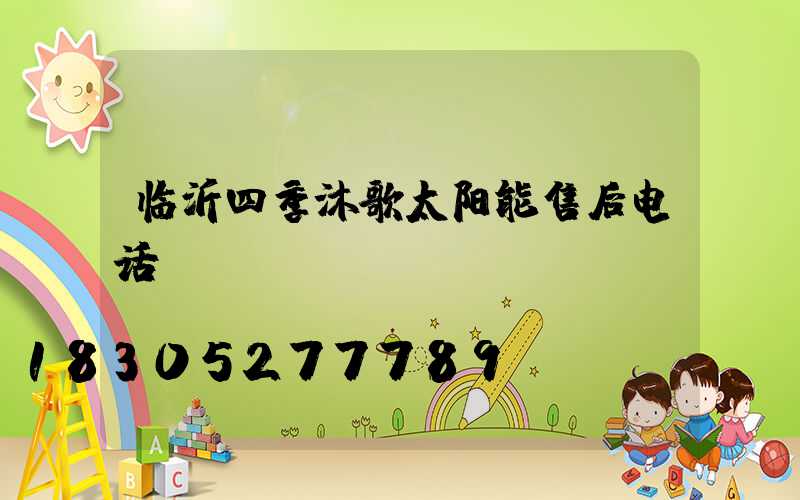 临沂四季沐歌太阳能售后电话