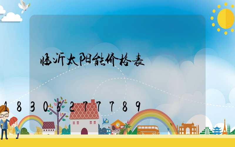 临沂太阳能价格表