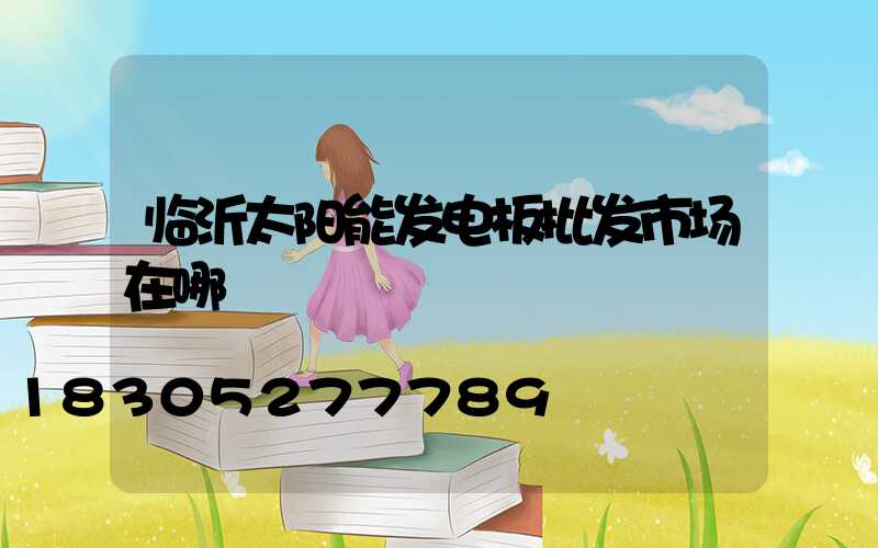 临沂太阳能发电板批发市场在哪