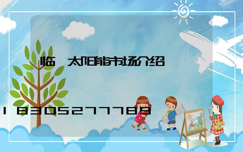 临沂太阳能市场介绍