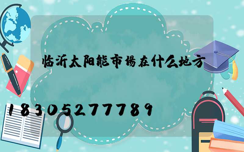 临沂太阳能市场在什么地方