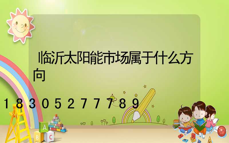 临沂太阳能市场属于什么方向