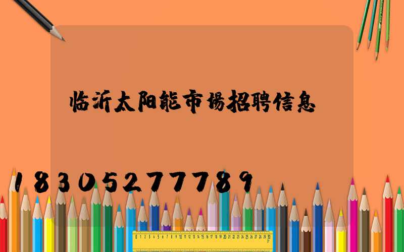 临沂太阳能市场招聘信息