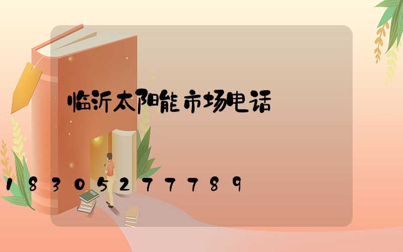 临沂太阳能市场电话