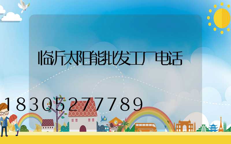 临沂太阳能批发工厂电话