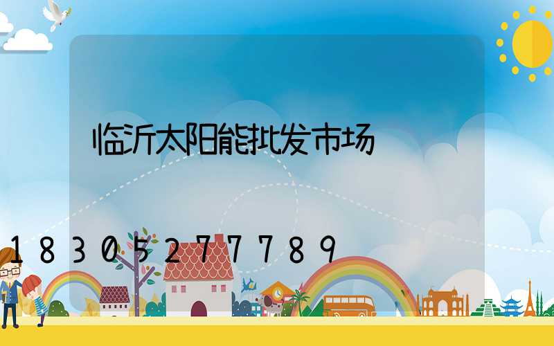 临沂太阳能批发市场