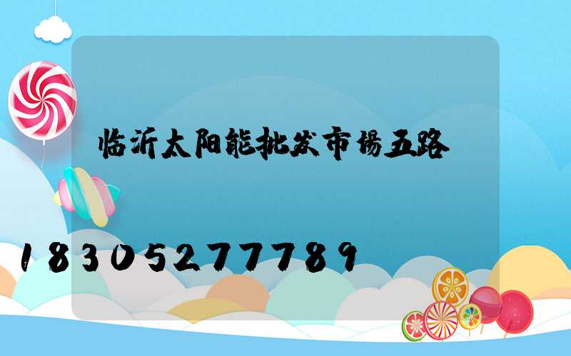 临沂太阳能批发市场五路