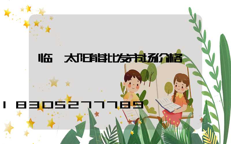 临沂太阳能批发市场价格