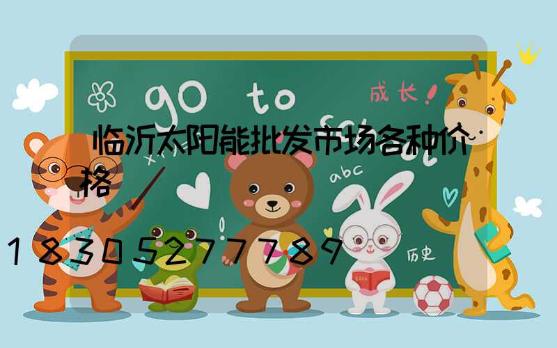 临沂太阳能批发市场各种价格