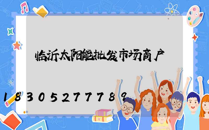 临沂太阳能批发市场商户