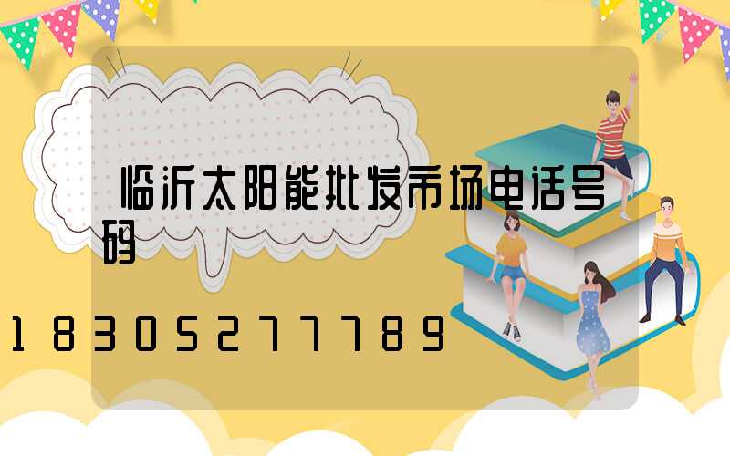临沂太阳能批发市场电话号码