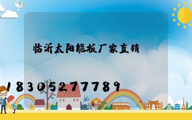 临沂太阳能板厂家直销