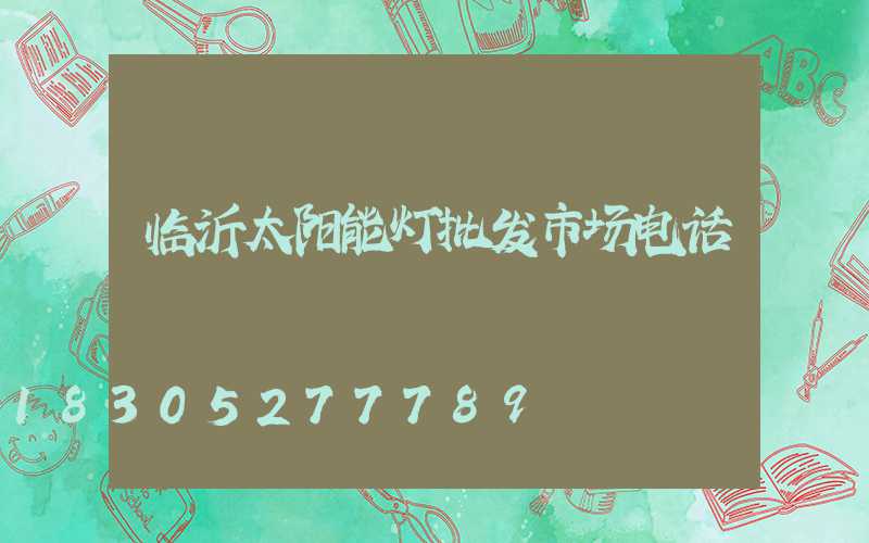 临沂太阳能灯批发市场电话