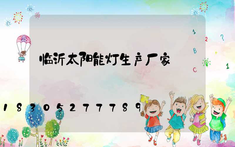 临沂太阳能灯生产厂家