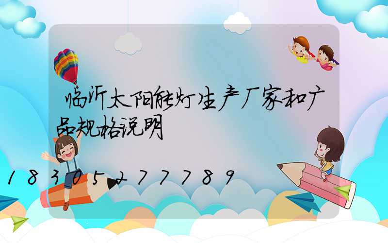 临沂太阳能灯生产厂家和广品规格说明