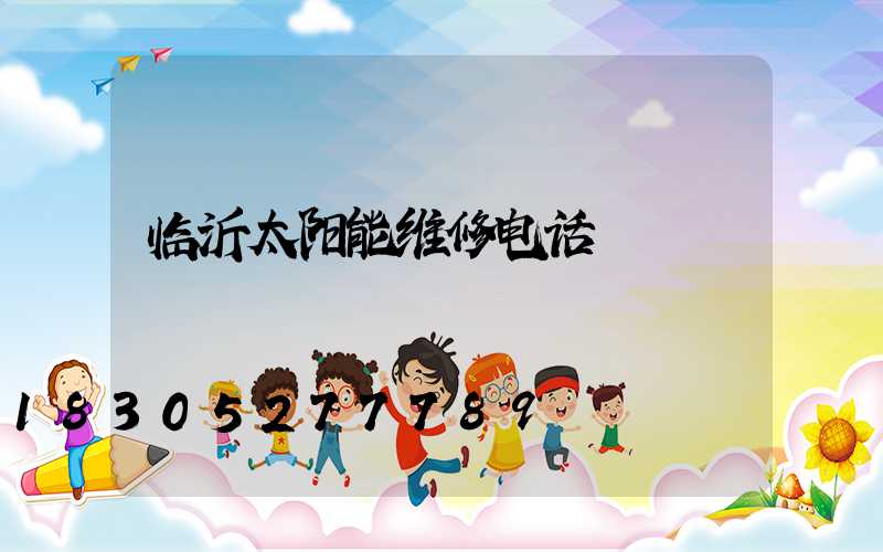 临沂太阳能维修电话