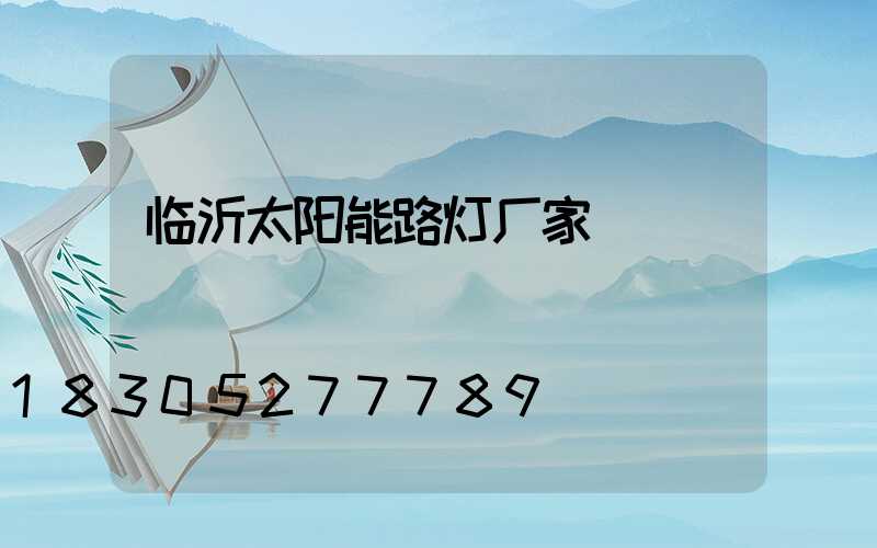 临沂太阳能路灯厂家