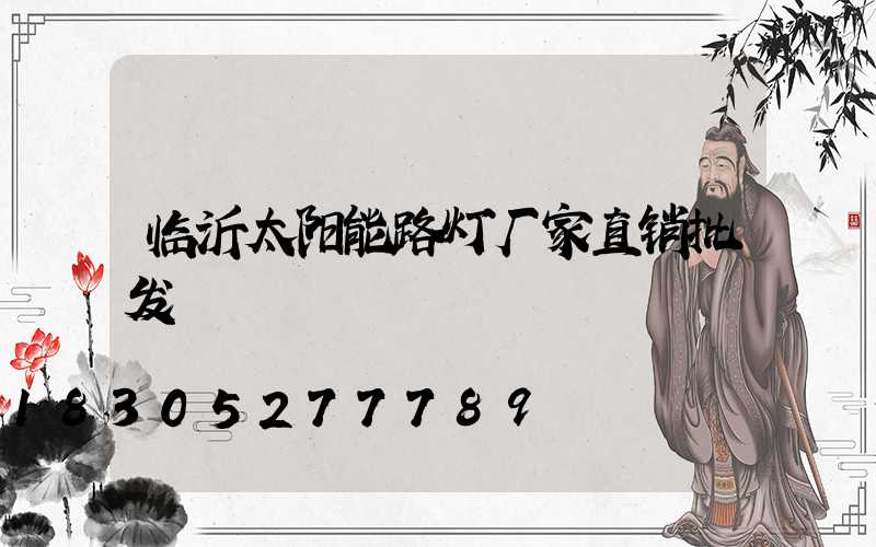 临沂太阳能路灯厂家直销批发