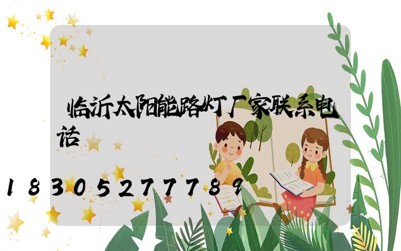临沂太阳能路灯厂家联系电话